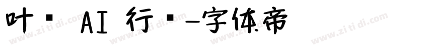 叶纹 AI 行书字体转换
